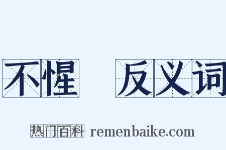 不惺憽反义词是什么意思的图片